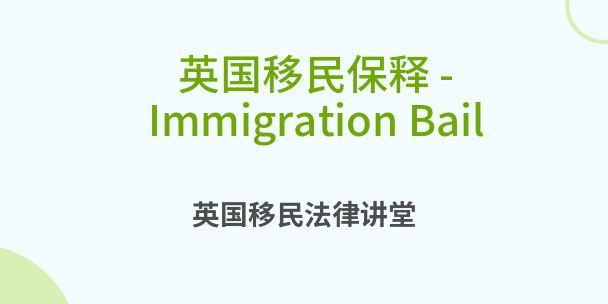 Ӣ - Immigration Bail
